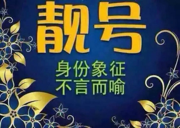 重庆单县手机号转让|单县吉祥号出售|单县手机靓号回收