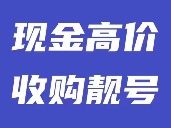 重庆菏泽电信手机靓号出售转让回收