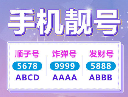 重庆巨野138/139号段尾号666手机靓号出售