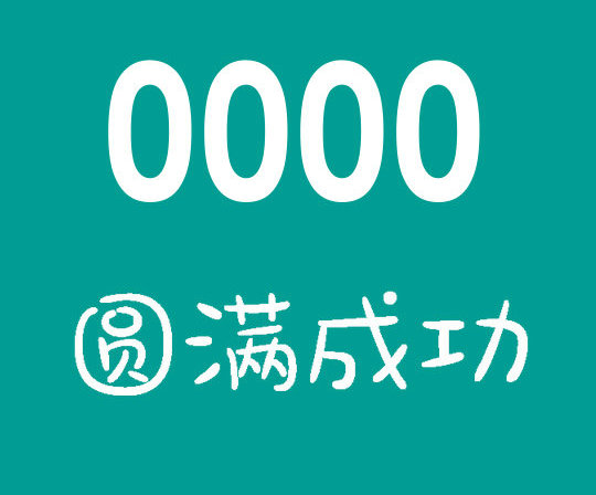 重庆郓城158/188开头尾号000吉祥号出售