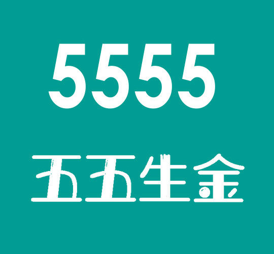 成武188/158手机尾号555吉祥靓号出售