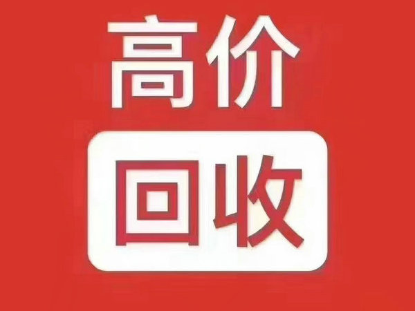 江陵吉祥号回收