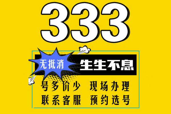 重庆东明157、152开头尾号333手机靓号