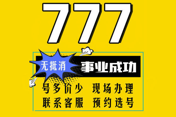 槐荫777吉祥号回收