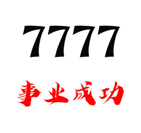 槐荫7777手机靓号回收