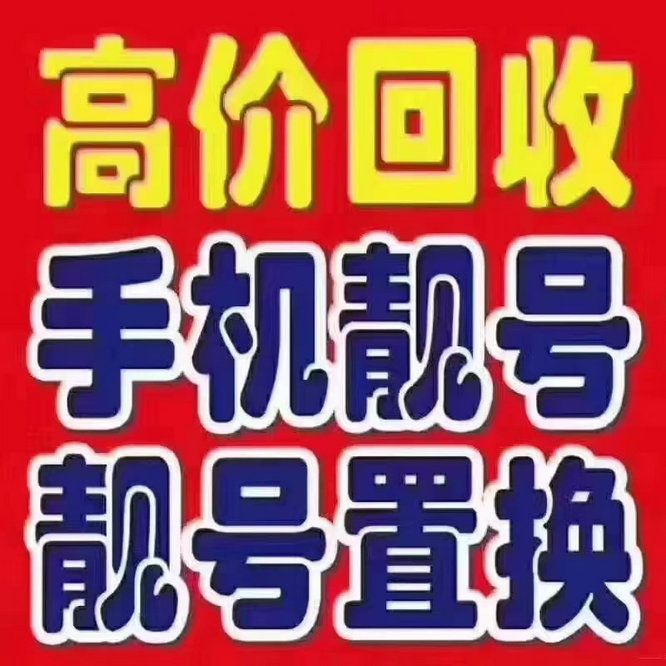 福山手机靓号回收