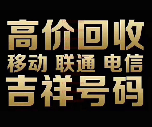 重庆商丘高价回收吉祥号手机靓号