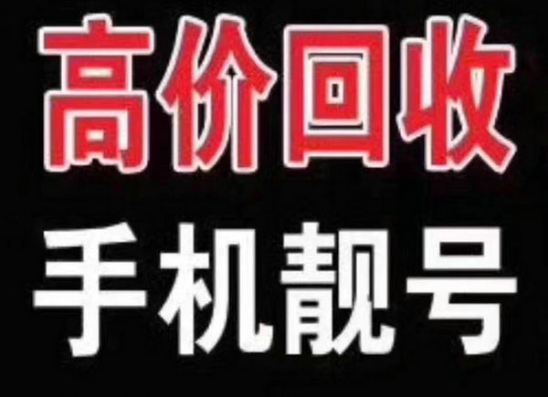 重庆青岛手机靓号回收号码越好价格越高