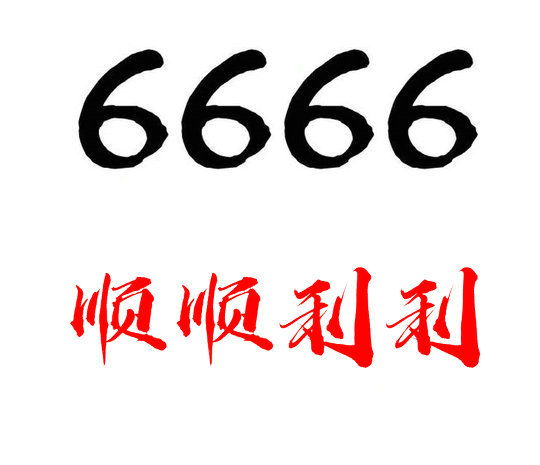 济宁6666手机靓号