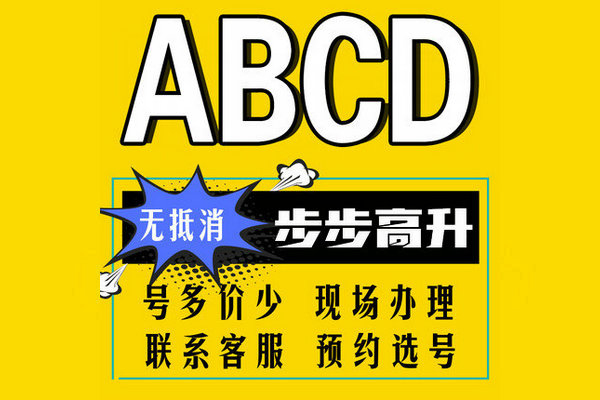 济宁ABCD手机号