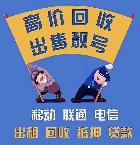 商丘移动手机靓号回收