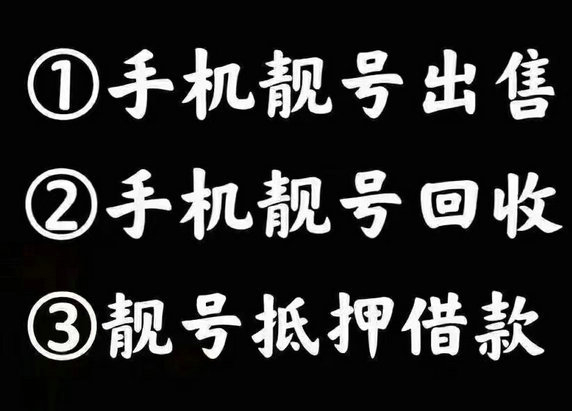 商丘联通手机靓号回收