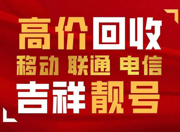 重庆烟台吉祥号回收闲置的手机号变现了