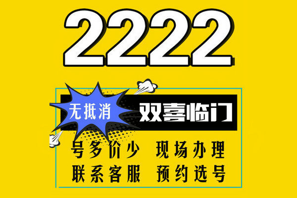 菏泽电信尾号2222手机靓号最新合集