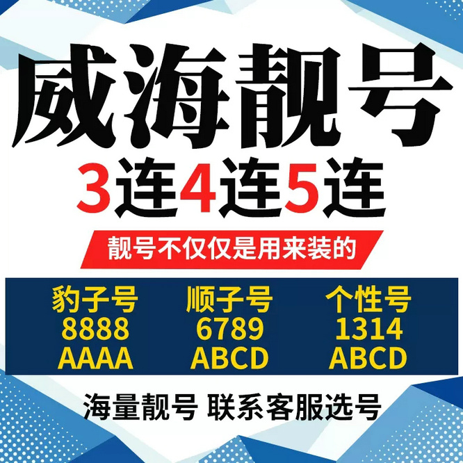 重庆高价回收威海手机靓号|威海吉祥号回收电话